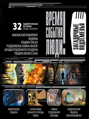 cover image of Загадочные подземелья